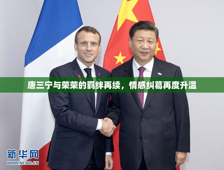 唐三宁与荣荣的羁绊再续，情感纠葛再度升温
