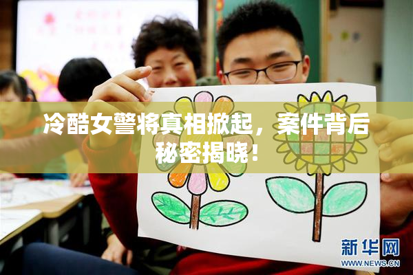 冷酷女警将真相掀起，案件背后秘密揭晓！