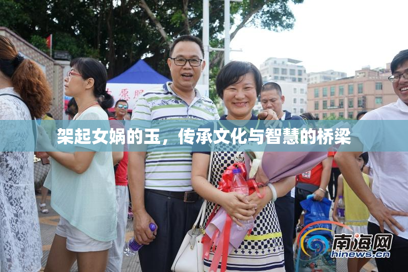 架起女娲的玉，传承文化与智慧的桥梁
