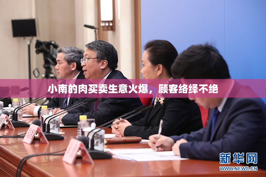 小南的肉买卖生意火爆，顾客络绎不绝