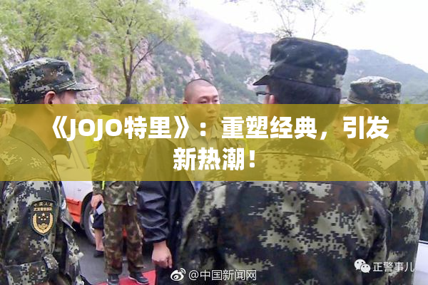 《JOJO特里》：重塑经典，引发新热潮！