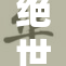 绝世唐门大乱再续传奇，书写热血篇章！