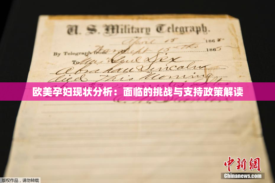 欧美孕妇现状分析：面临的挑战与支持政策解读