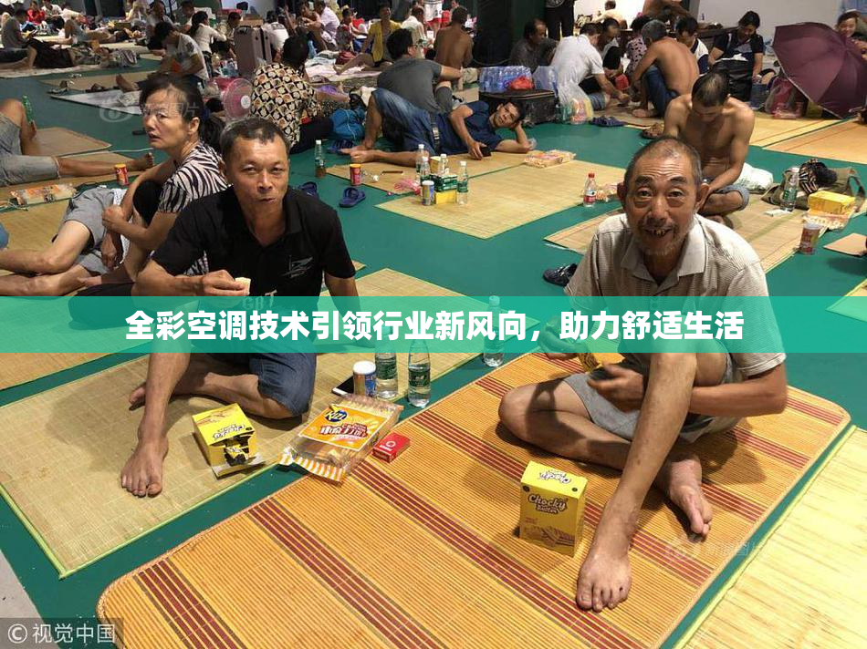 全彩空调技术引领行业新风向，助力舒适生活