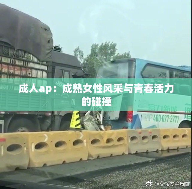 成人ap：成熟女性风采与青春活力的碰撞