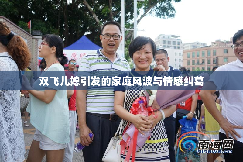 双飞儿媳引发的家庭风波与情感纠葛