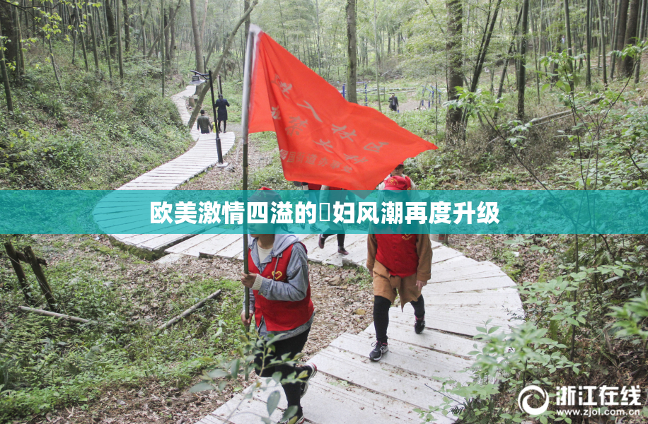 欧美激情四溢的婬妇风潮再度升级