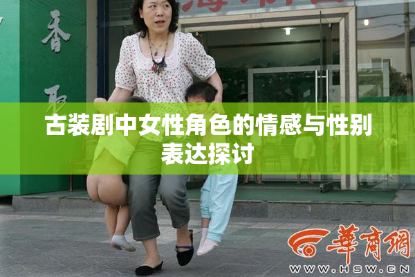 古装剧中女性角色的情感与性别表达探讨
