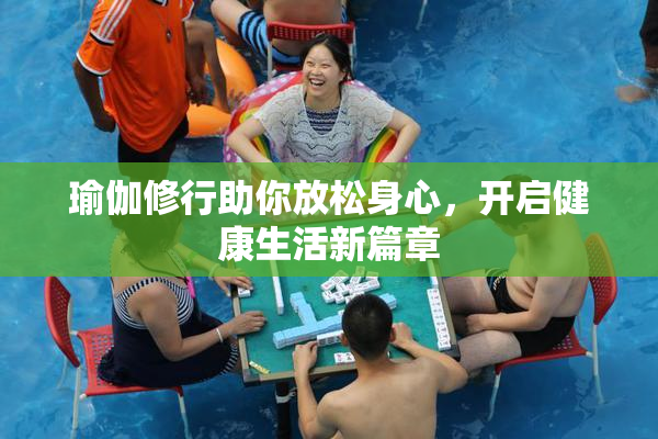 瑜伽修行助你放松身心，开启健康生活新篇章