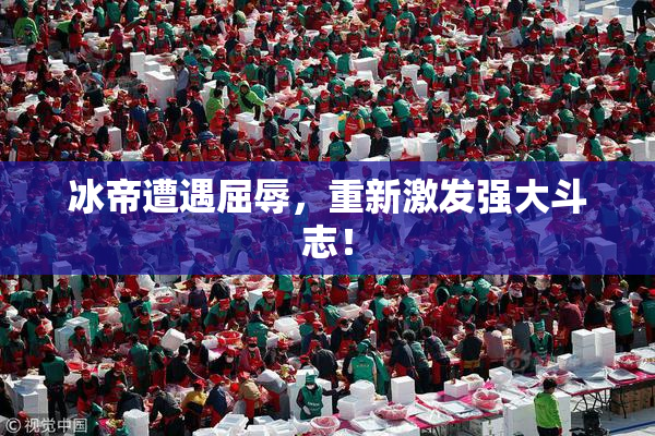 冰帝遭遇屈辱，重新激发强大斗志！