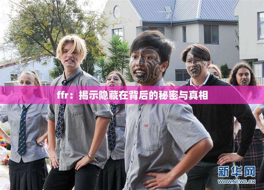 ffr：揭示隐藏在背后的秘密与真相