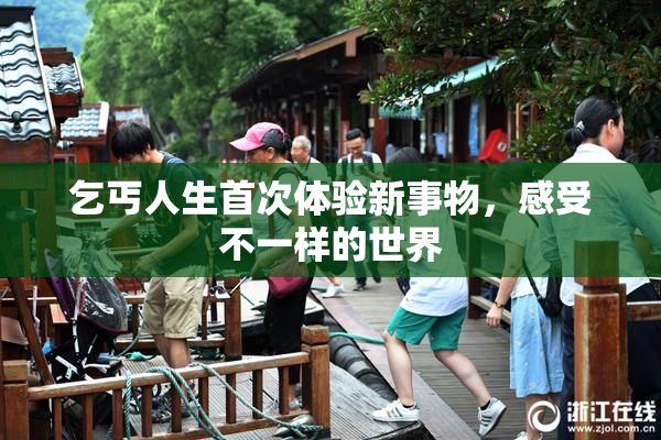 乞丐人生首次体验新事物，感受不一样的世界