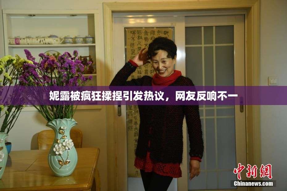 妮露被疯狂揉捏引发热议，网友反响不一