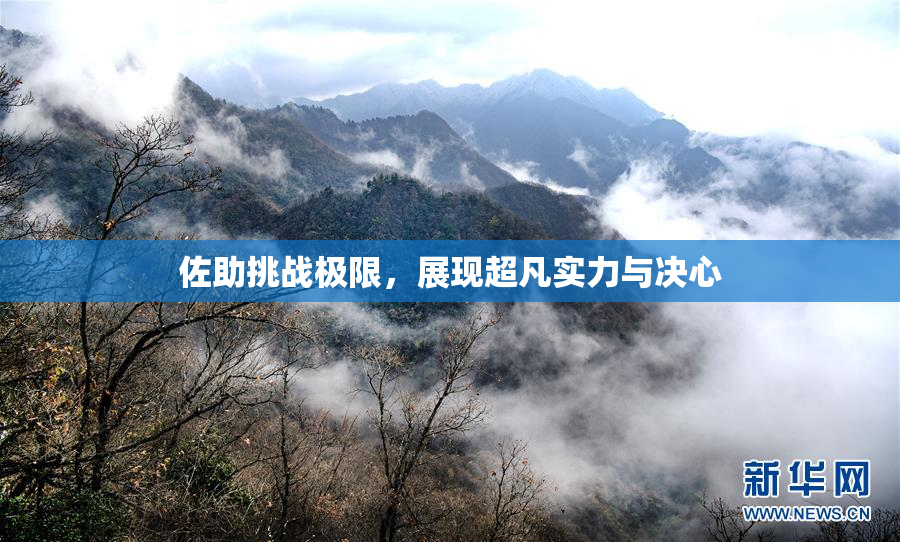 佐助挑战极限，展现超凡实力与决心