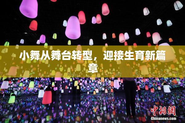 小舞从舞台转型，迎接生育新篇章