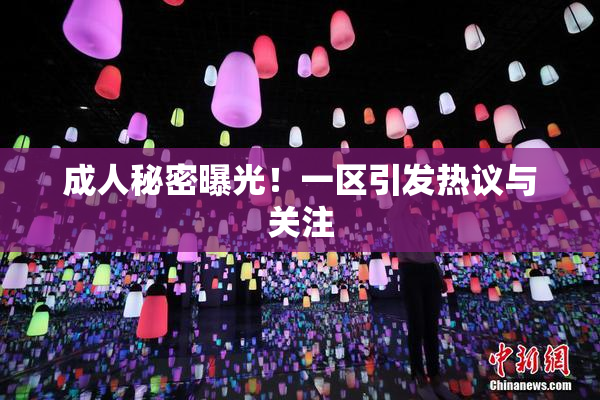 成人秘密曝光！一区引发热议与关注