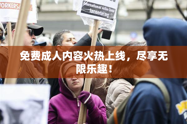 免费成人内容火热上线，尽享无限乐趣！
