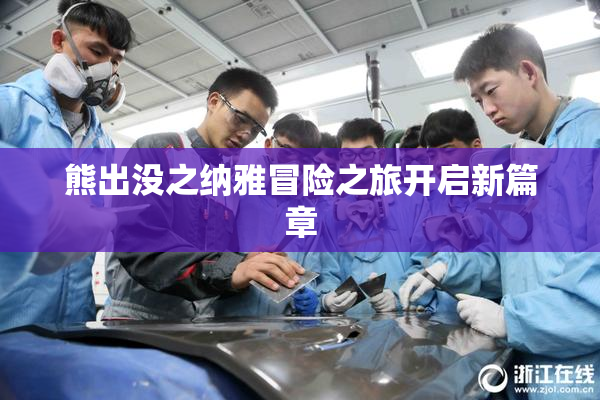 熊出没之纳雅冒险之旅开启新篇章