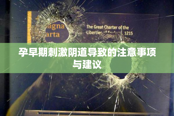 孕早期刺激阴道导致的注意事项与建议