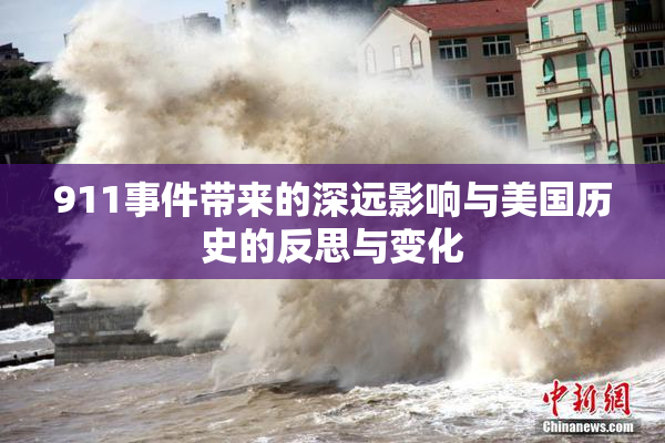 911事件带来的深远影响与美国历史的反思与变化