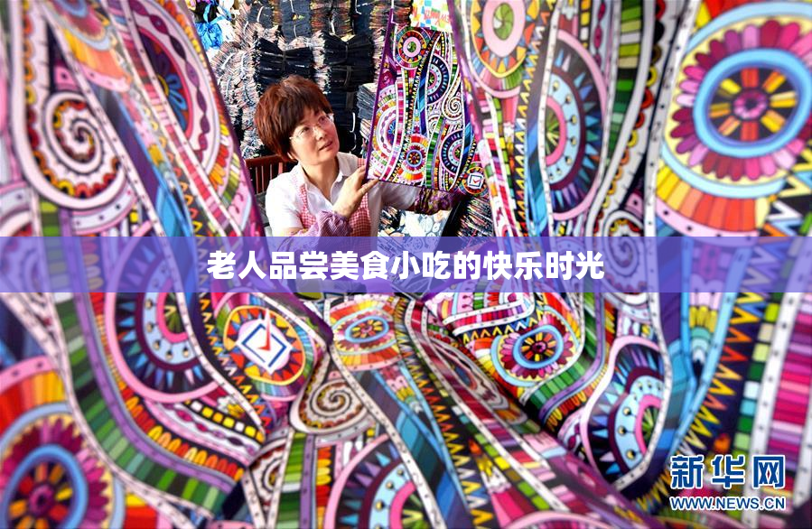 老人品尝美食小吃的快乐时光