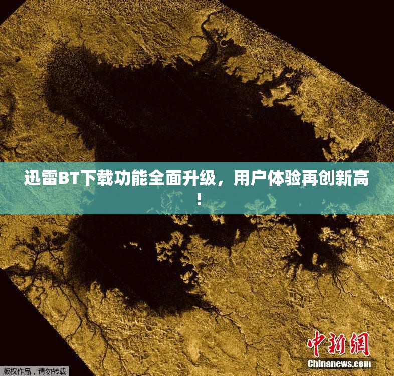 迅雷BT下载功能全面升级，用户体验再创新高！