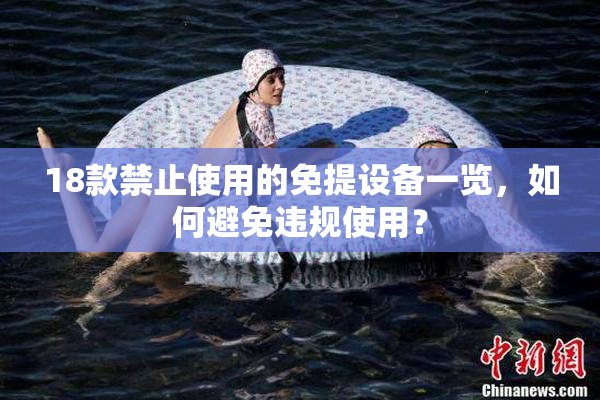 18款禁止使用的免提设备一览，如何避免违规使用？