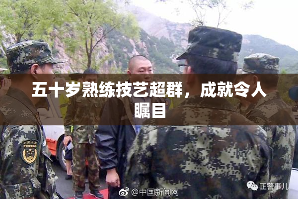 五十岁熟练技艺超群，成就令人瞩目