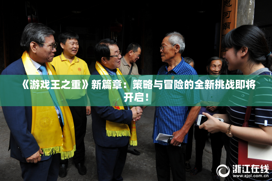 《游戏王之重》新篇章：策略与冒险的全新挑战即将开启！