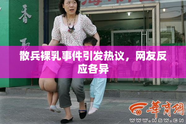 散兵裸乳事件引发热议，网友反应各异