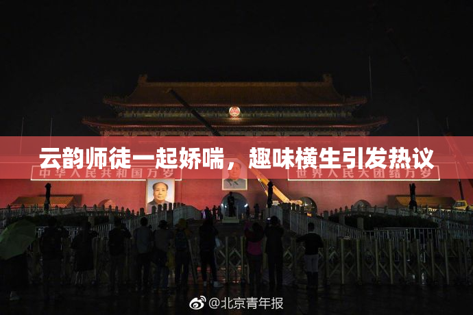 云韵师徒一起娇喘，趣味横生引发热议