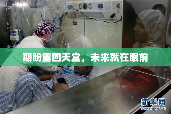 期盼重回天堂，未来就在眼前