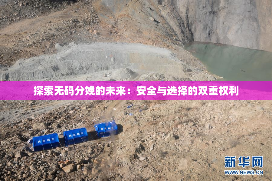 探索无码分娩的未来：安全与选择的双重权利