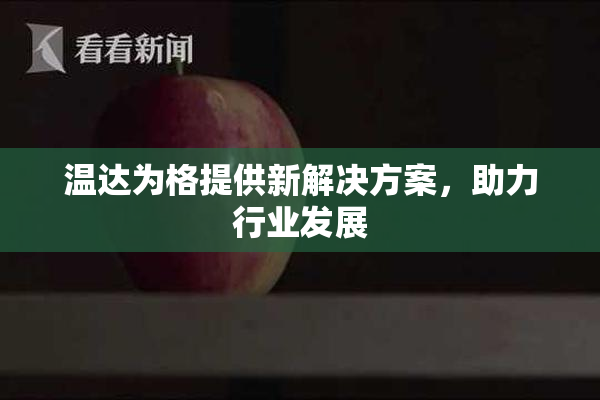 温达为格提供新解决方案，助力行业发展