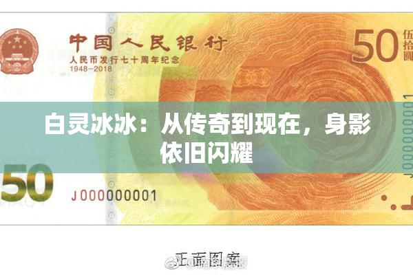 白灵冰冰：从传奇到现在，身影依旧闪耀