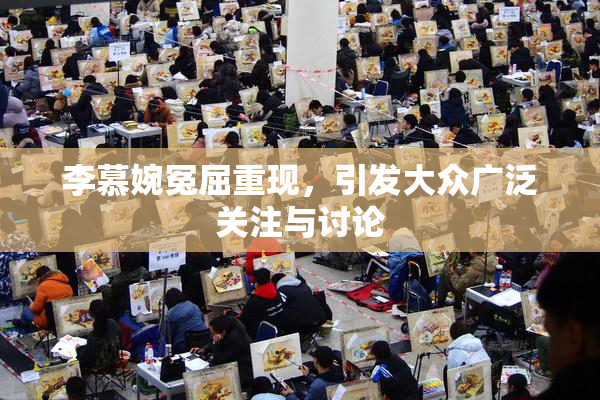 李慕婉冤屈重现，引发大众广泛关注与讨论