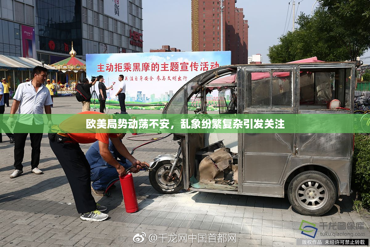 欧美局势动荡不安，乱象纷繁复杂引发关注