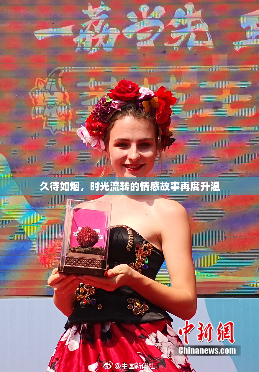 久待如烟，时光流转的情感故事再度升温