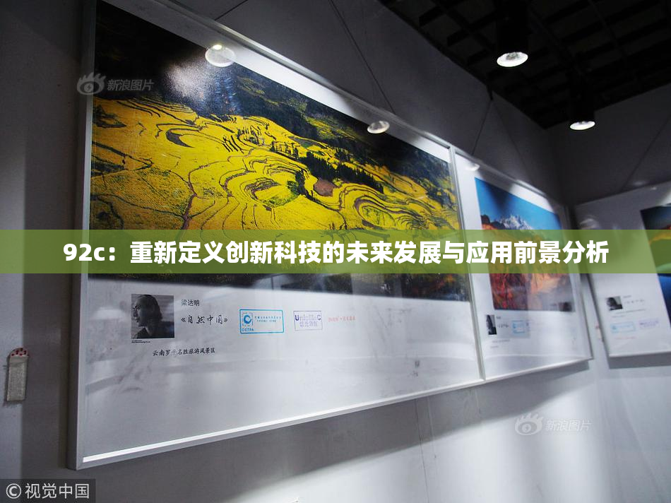 92c：重新定义创新科技的未来发展与应用前景分析
