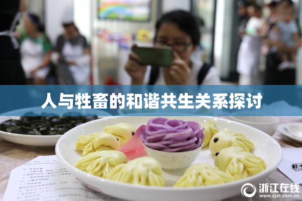 人与牲畜的和谐共生关系探讨