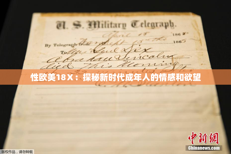 性欧美18Ⅹ：探秘新时代成年人的情感和欲望