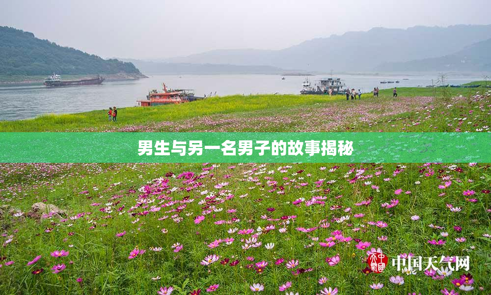 男生与另一名男子的故事揭秘
