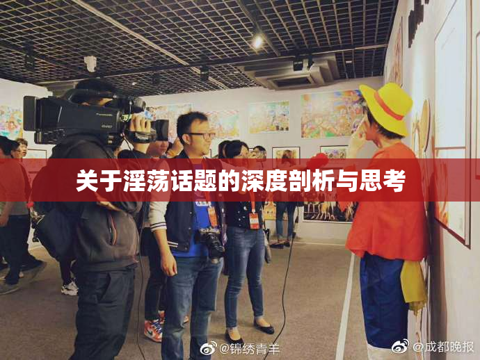 关于淫荡话题的深度剖析与思考