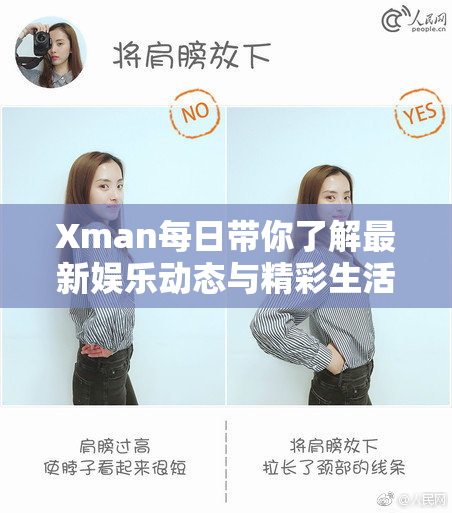 Xman每日带你了解最新娱乐动态与精彩生活资讯