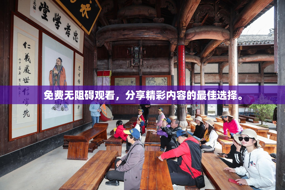 免费无阻碍观看，分享精彩内容的最佳选择。