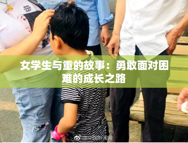 女学生与重的故事：勇敢面对困难的成长之路