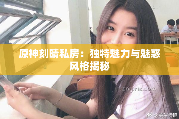 原神刻晴私房：独特魅力与魅惑风格揭秘