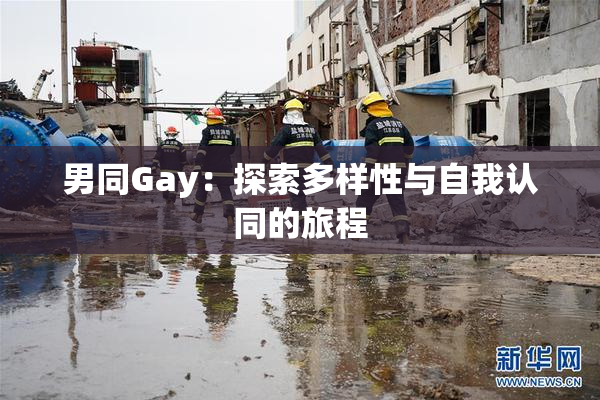 男同Gay：探索多样性与自我认同的旅程