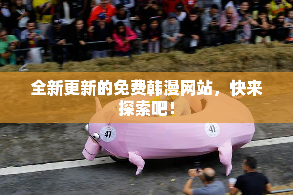 全新更新的免费韩漫网站，快来探索吧！