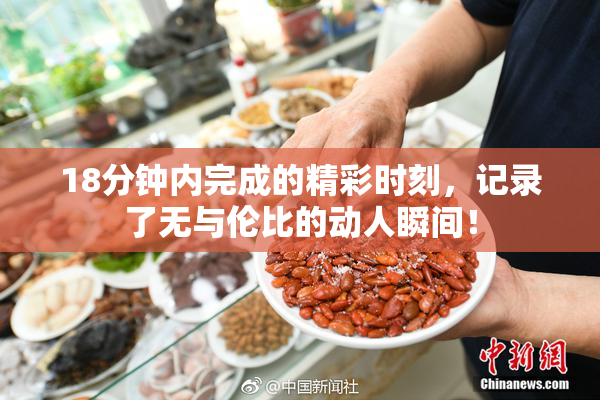 18分钟内完成的精彩时刻，记录了无与伦比的动人瞬间！